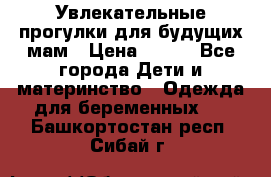 Увлекательные прогулки для будущих мам › Цена ­ 499 - Все города Дети и материнство » Одежда для беременных   . Башкортостан респ.,Сибай г.